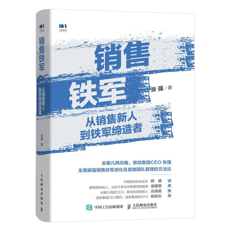 销售铁军 从销售新人到铁军 阿里铁军销售战神 销售管理销售运营 去哪儿网总裁张强著 企业管理书籍