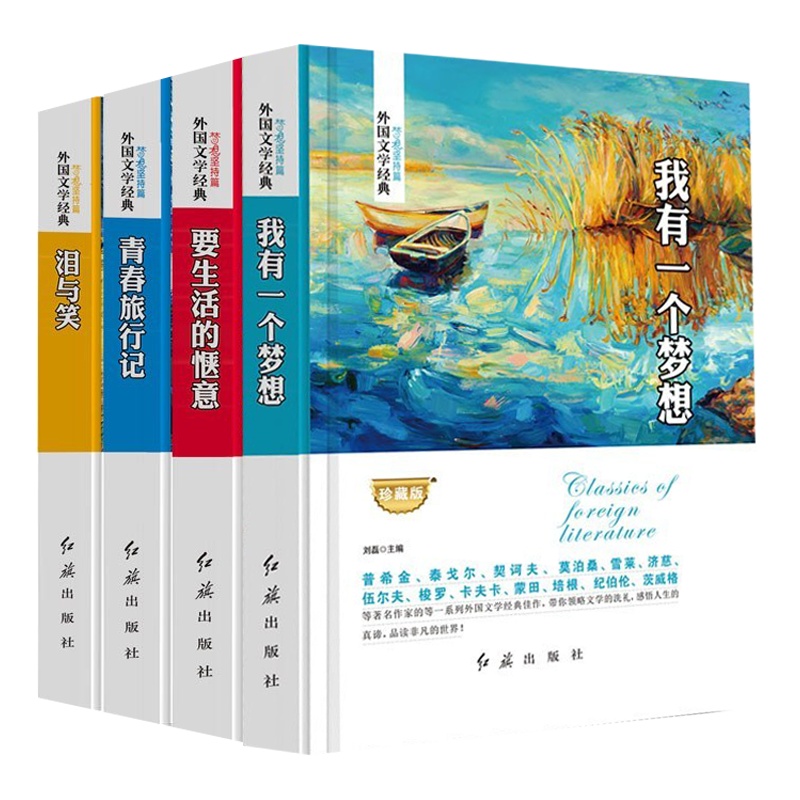 外国文学经典梦想坚持篇全4册正版 我有一个梦想要生活的惬意青春旅行记泪与笑儿童文学世界名著青少年课外阅读书籍排行畅