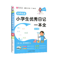 [正版2022版]易佰作文 小学生日记一本全 123456上下年级通用素材积累写作提升技巧训练佳作赏析工具书作文