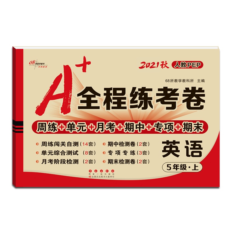 【正版2021秋】68所助学图书 A+全程练考卷英语五年级上册人教版5年级上册RJPEP小学同步周练单元月考期项