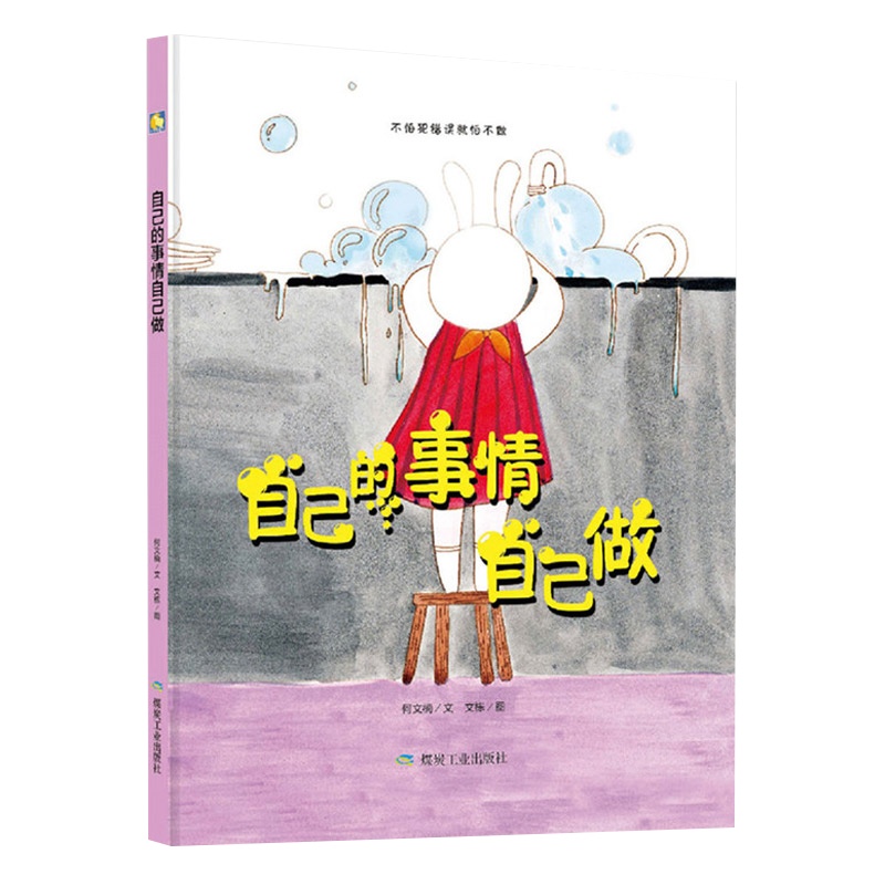 [精装绘本] 自己的事情自己做 从小做自己好习惯3-6岁成长关键期 儿童绘本故事书幼儿园 早教书幼儿书籍图画书