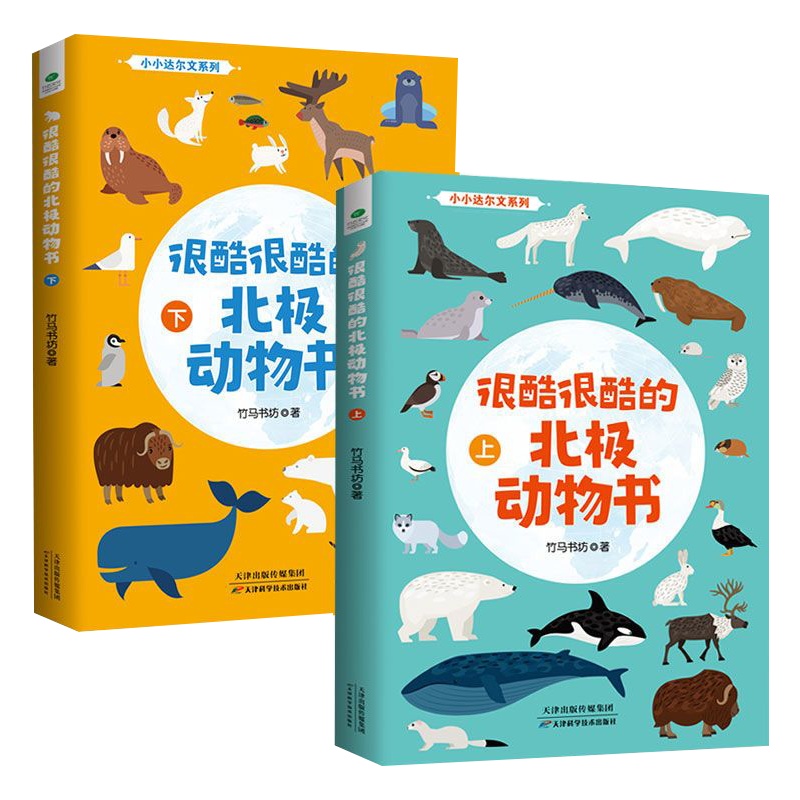 正版很酷很酷的北极动物书全2册惊奇有趣的故事少年儿童百科