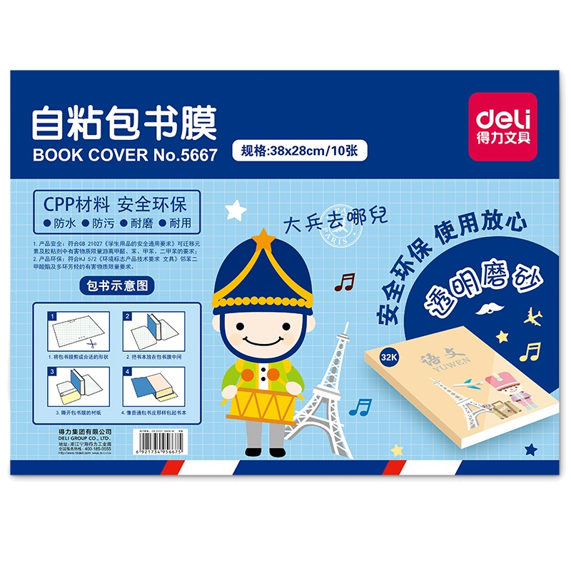 得力学生开学用包书皮自粘书膜透明磨砂A4纸包书膜16K书套简约多功能书壳套装学生用小学1-2年级全套5667