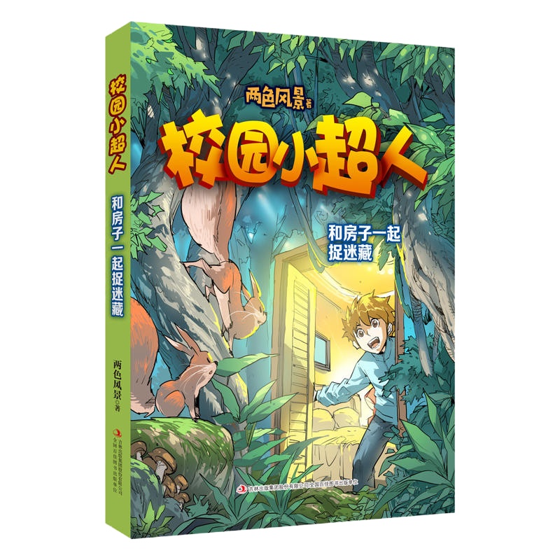 和房子一起捉迷藏-校园小超人 小学生三四五六年级课外阅读书籍8-9-10-11-12岁校园成长小说儿童文学故事书