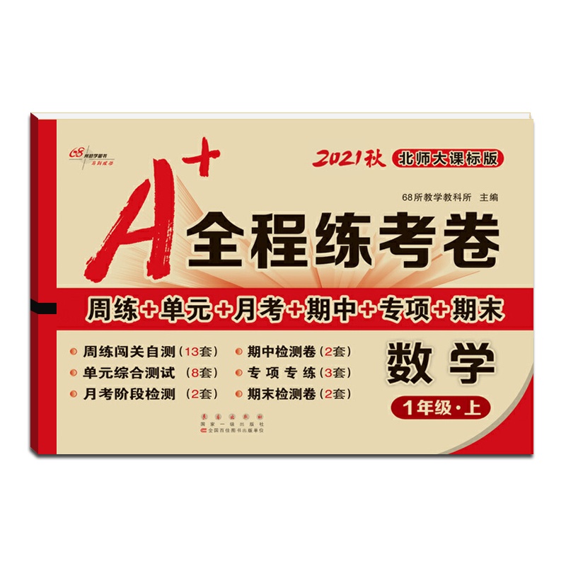 [正版2021秋]68所助学图书 A+全程练考卷数学一年级上册北师版1年级上册BS版小学同步周练单元月考期项期末
