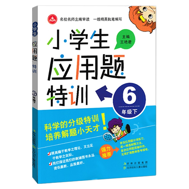 2022版 小学生应用题特训六年级下册人教版 小学数学6年级应用题强化训练练习册教材同步奥数思维专项单元测试辅导资料