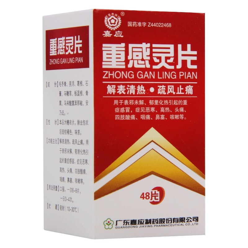 嘉应 重感灵片 48片*1瓶/盒解表清热 疏风止痛 用于表邪未解 郁里化热引起的重症感冒 症见恶寒 高热 头痛