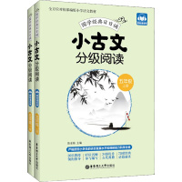 小古文分级阅读.5年级.上册+下册:赠朗诵音频 陈金铭 编 文教 文轩网
