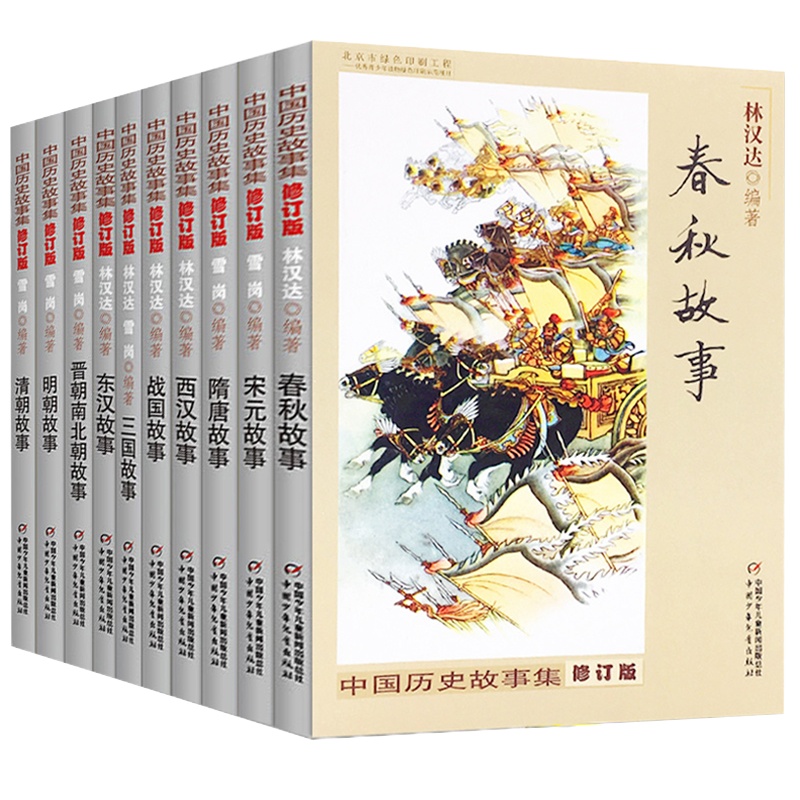 林汉达中国历史故事集小学版套装10册修订版春秋故事东周列国中华上下五千年9-12岁原著儿童文学老师推荐五年级图书初中生课