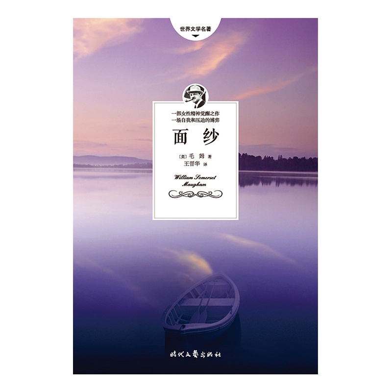 面纱(毛姆关于女性精神觉醒的经典作品,三次改编成电影。2018全新编校+无删减全译本)
