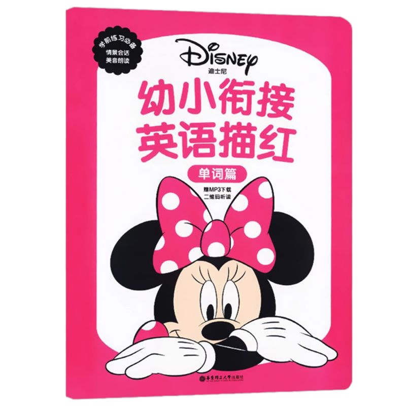 迪士尼 幼小衔接英语描红本(单词篇) 幼儿园学期练习情景会话美声朗读辅导练习册 儿童英语启蒙资料 华东理工大学出版社