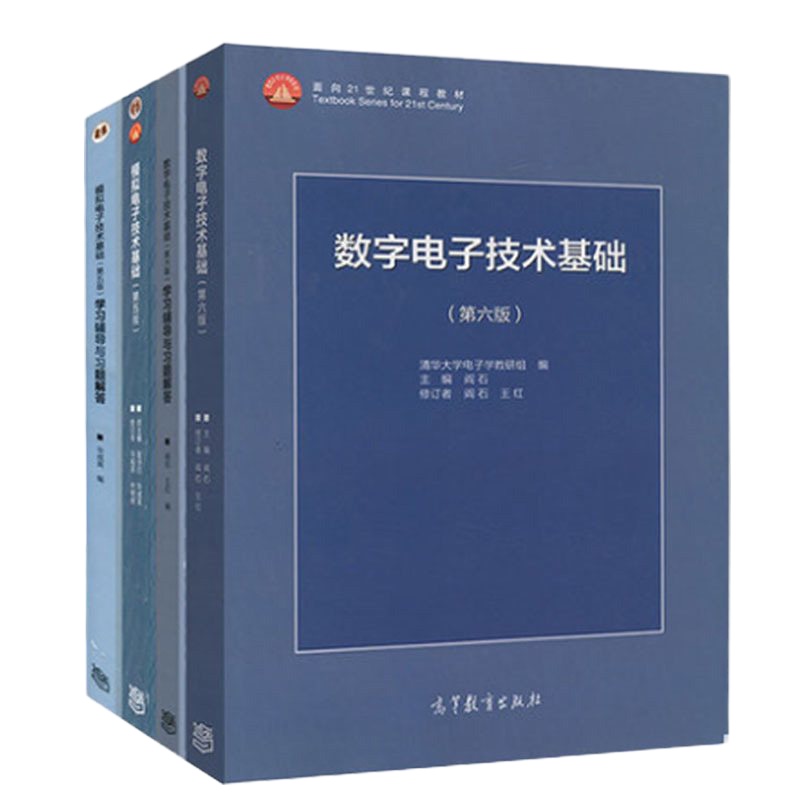   正版 数字电子技术基础第六版+模拟电子技术基础第五版教材+习题 全4本 阎石 童诗白 华成英 高等教育出版社考研