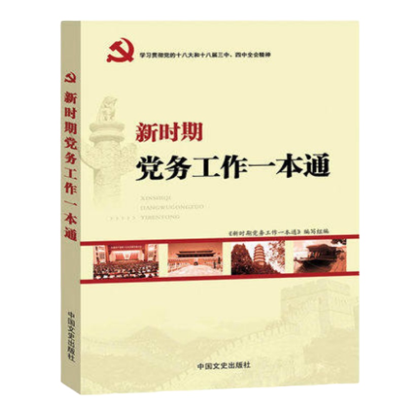 新时期党务工作一本通(2019修订版)