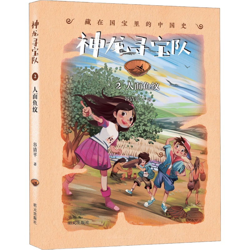人面鱼纹 谷清平 著 少儿 文轩网