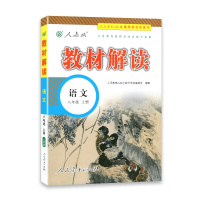 [2021秋正版]教材解读 八年级上册语文教材解读人教版 初二语文8年级上册RJ课本同步全解全析教材帮教材同步辅导资