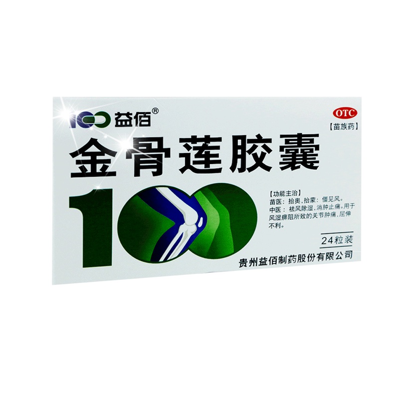益佰 金骨莲胶囊24粒 祛风除湿消肿止痛关节肿痛屈伸不利