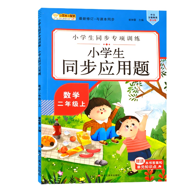 二年级上册同步应用题小学生数学思维专项训练2上学期练习册天天练大全正版人教版解决问题100以内加减法混合表内乘法计算术本