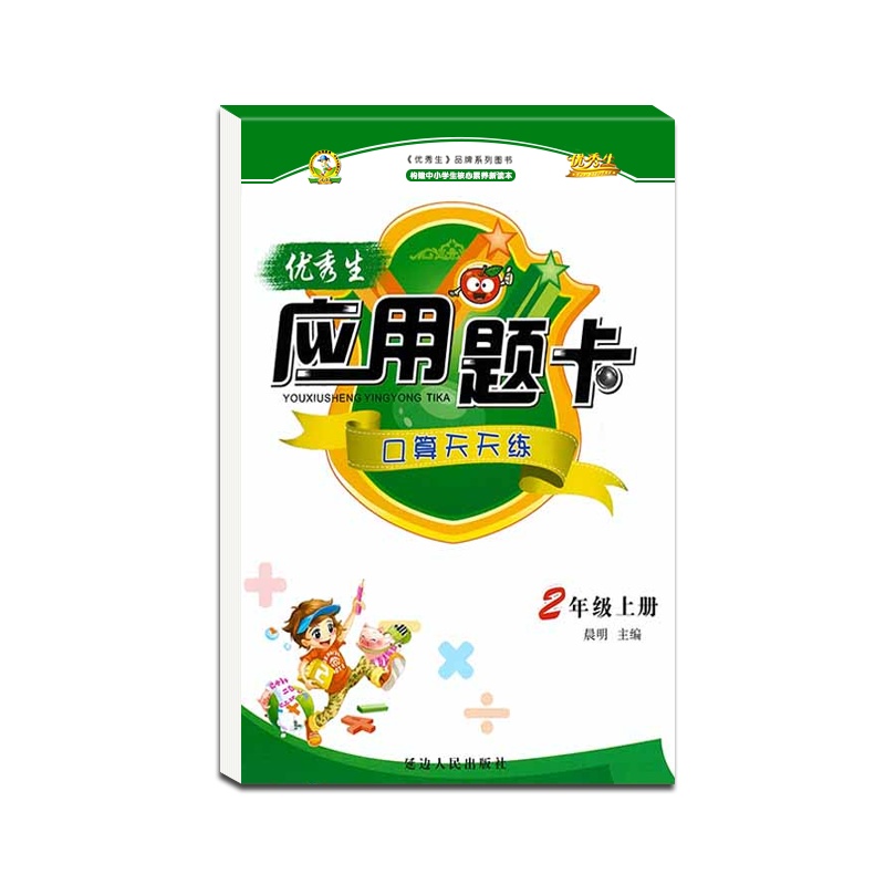 [正版2021秋]优秀生 应用题卡口算天天练二年级上册人教版全新版小学2年级上册RJ版加减乘除应用题运算练习册