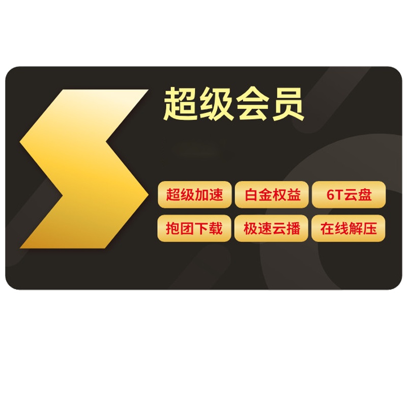 迅雷会员超级会员月卡