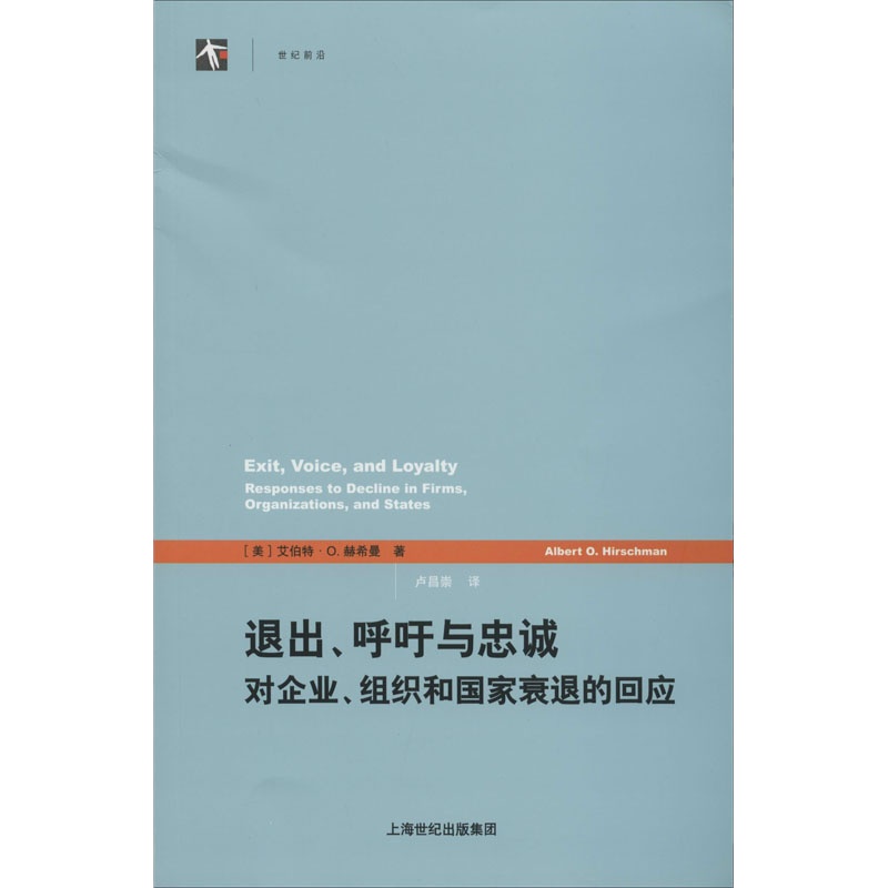 退出、呼吁与忠诚 对企业、组织和国家衰退的回应 