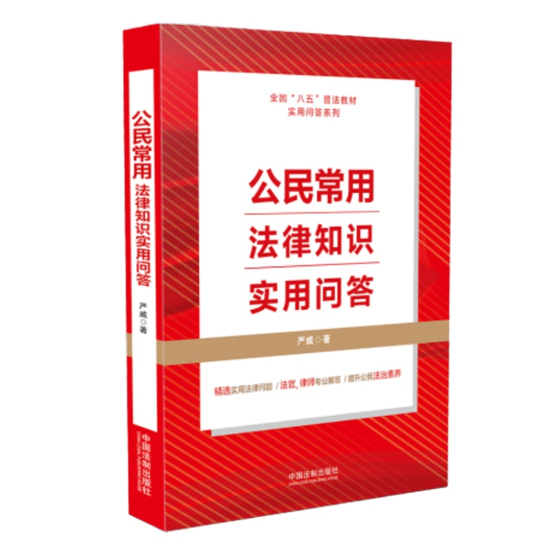 [“八五”普法用书]公民常用法律知识实用问答 9787521621211