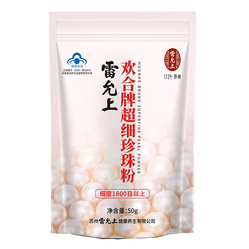 雷允上珍珠粉欢合牌超细珍珠粉50克附量具女内服外用面膜粉纯层粉