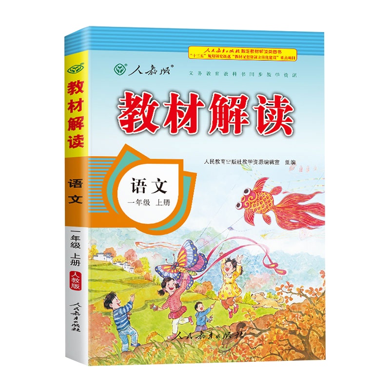 2020年新版一年级上册语文书教材解读部编人教版小学生1学期课本老师备课教辅资料人教教案帮全教材解教师教学用书全解