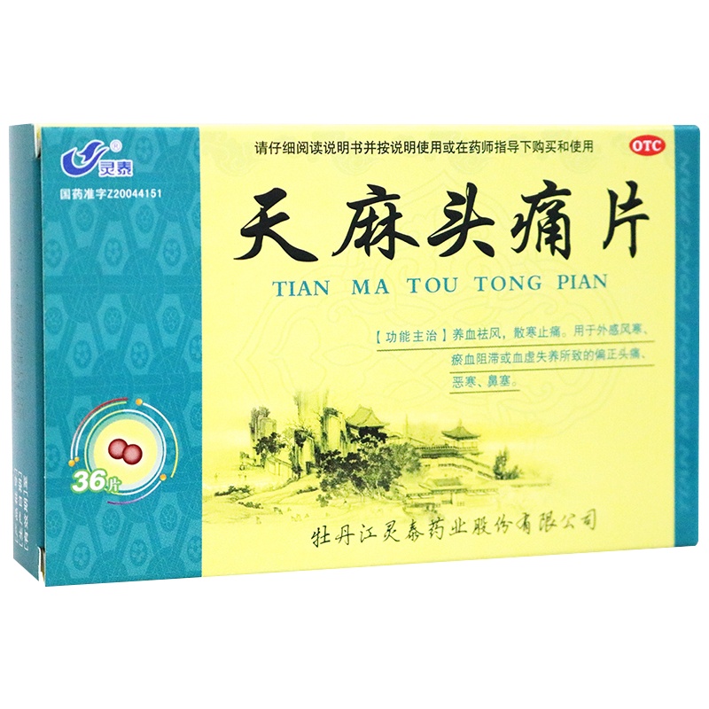 灵泰 天麻头痛片12片*3板 养血祛风 散寒止痛