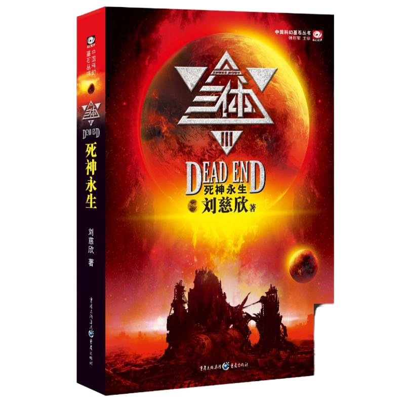三体3:死神永生(刘慈欣代表作,亚洲首部“雨果奖”获奖作品!)