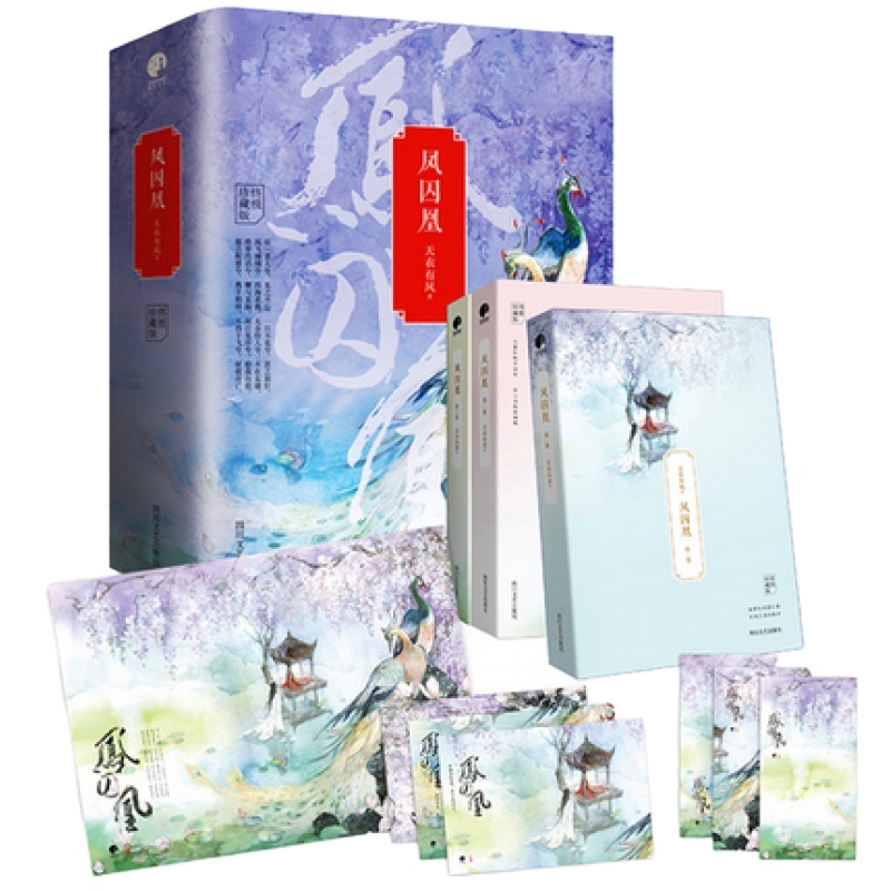 凤囚凰小说全套3册含番外天衣有风 关晓彤宋威龙主演影视剧 爱情