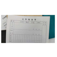 冀兴久久 文件阅办单 32K