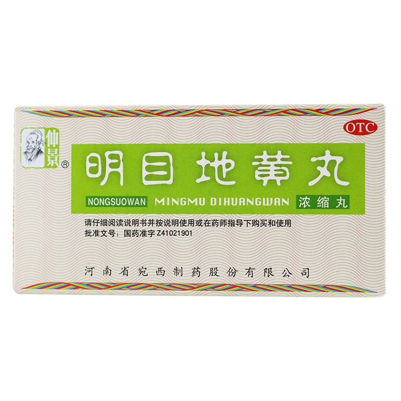 仲景 明目地黄丸 200丸 滋肾 养肝 明目 用于视物模糊
