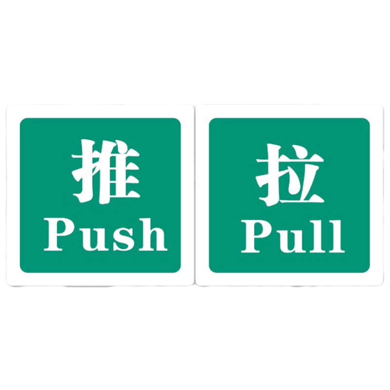 诚信达 企业定制推拉标识 100*100mm 亚克力/套