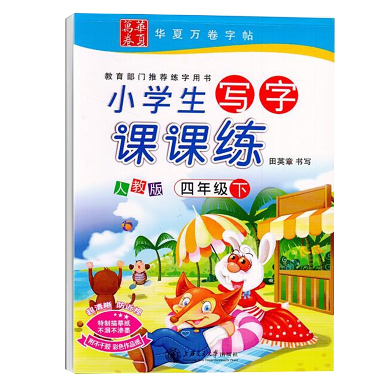 新课标人教版小学生写字课课练四年级下册语文同步练字用书 4四年级下册儿童硬笔字帖同步课本练习册田英章书写华夏万卷