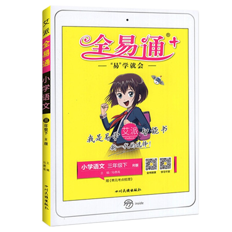 2021版全易通小学语文三年级下册人教版R小学生3年级下学期教材辅导书知识点全解全析教辅书总复习资料