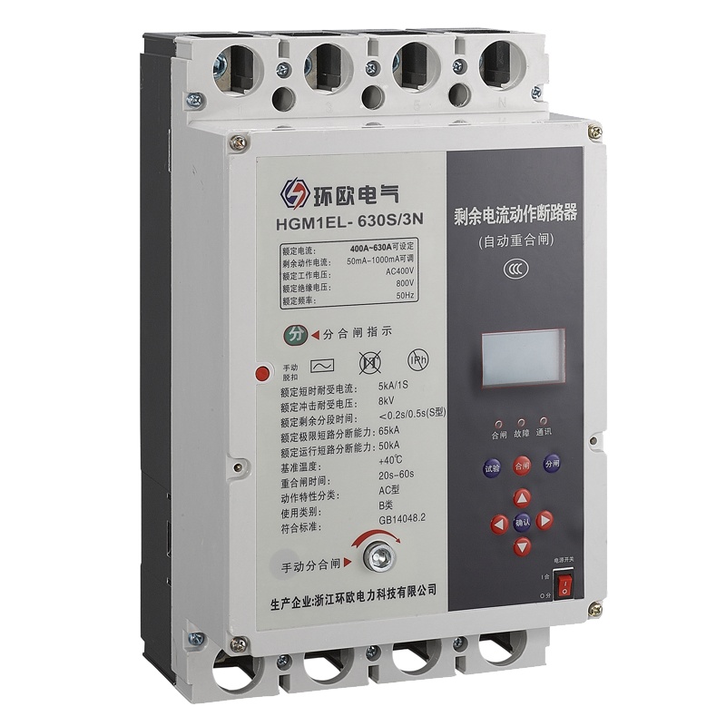 环欧电气 HGM1EL系列剩余电流保护断路器HGM1EL-630A