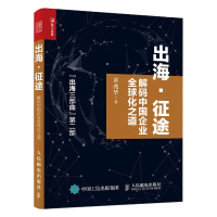 出海·征途 解码中国企业全球化之道 黄兆华 著 经管、励志 文轩网