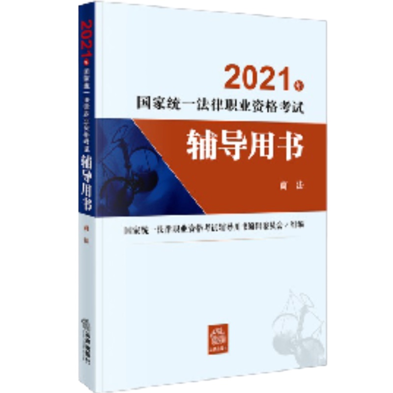 2021年国家统一法律职业资格考试辅导用书（商法）（国家统一法律职业资格考试工作的重要依据，系统复习及应考的必备用书！归