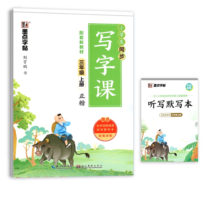 [正版2021秋]墨点字帖同步写字课 小学语文三年级上册正楷临摹字帖 3年级教材同步控笔训练硬笔笔画笔顺规范书写训练