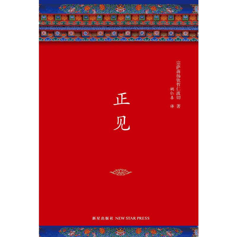 正见(精)宗萨蒋扬钦哲仁波切著 佛陀的证悟 一部值得终生阅读的佛学经典 佛法的核心教导,深度影响千万佛教徒的不朽之作