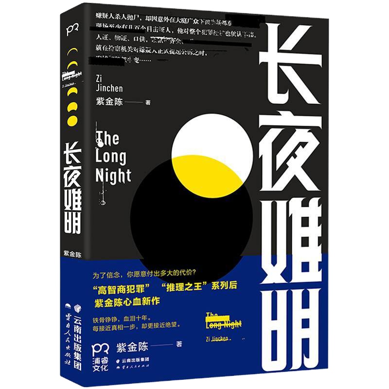 长夜难明 紫金陈著 高智商犯罪 一位检察官的铁骨铮铮血泪十年 与无证之罪长夜难明为推理三部曲麦家马伯庸等侦探