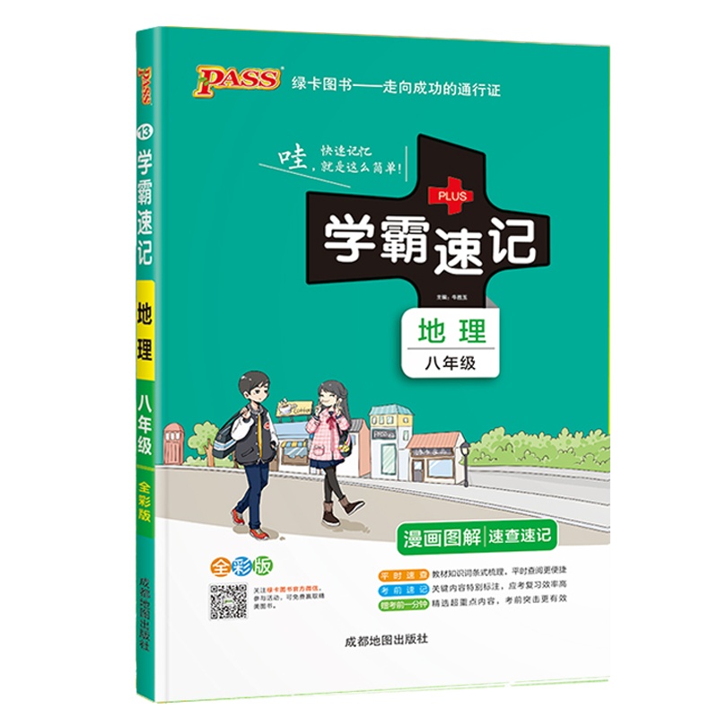 2022版pass绿卡图书学霸速记初中地理八年级通用版初二8速查速记中学初中生公式定律要点透析中考结业考试辅导书