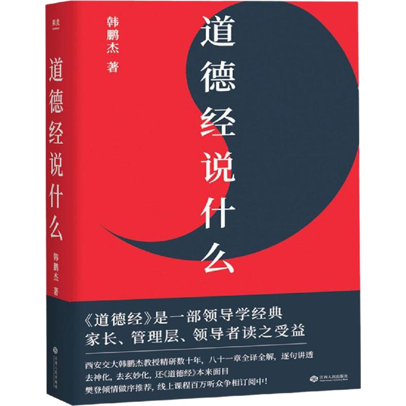 道德经说什么 韩鹏杰 著 社科 文轩网