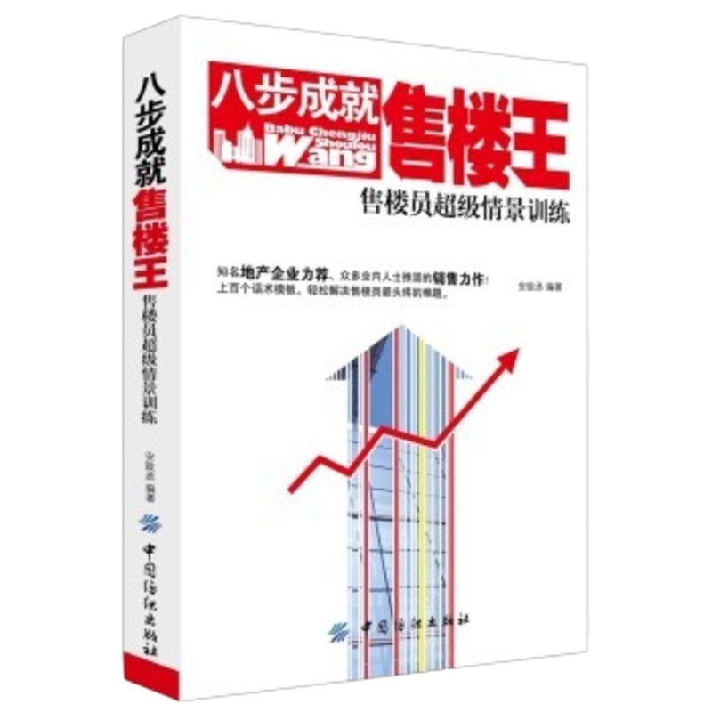 [房地产销售书]顾问快速上岗三日通 八步成就售楼王售楼员超级情景训练 房地产从业书 房产销售快速成交50招 二手