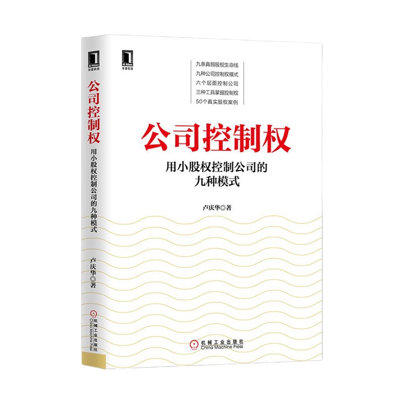 新版 公司控制权 用小股权控制公司的九种模式 卢庆华 股东财产风 公司理财金融控股 合伙人制度 控制权安排与争夺 