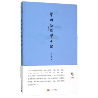 曾国藩治学方法 