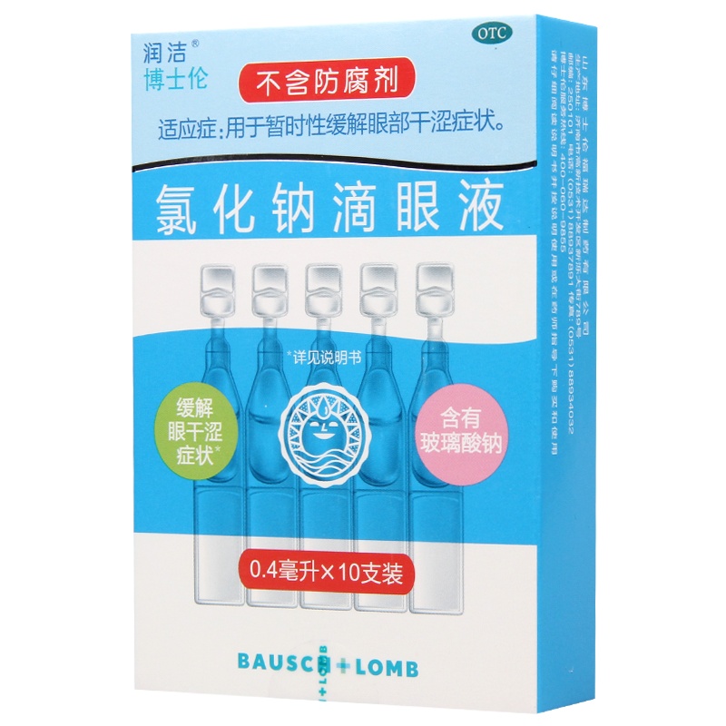 润洁氯化钠滴眼液10支暂时性缓解眼部干涩