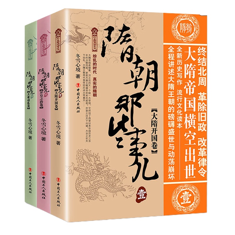 隋朝那些事儿1-3共3册 大隋开国卷+开皇之治卷+大业卷 冬雪心境 唐朝汉朝那些事儿系列历史学生课外阅读正版书籍 中