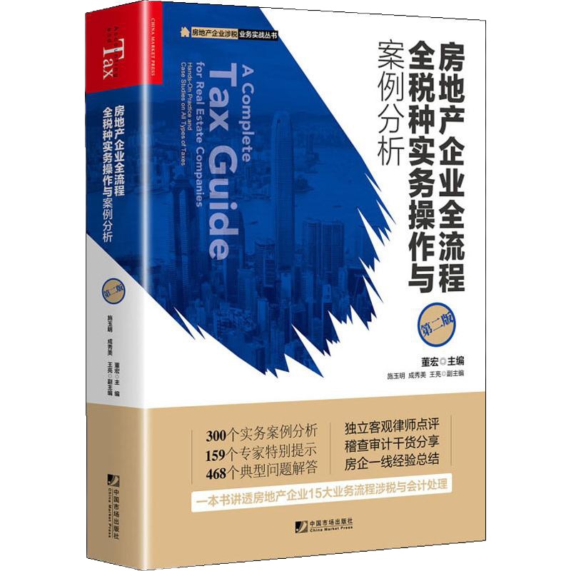 房地产企业全流程全税种实务操作与案例分析 第2版 董宏 编 经管、励志 文轩网