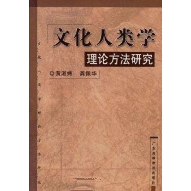 二手 文化人类学理论方法研究 黄淑娉,龚佩华 广东高等教育出版